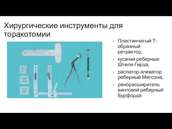 Хирургические инструменты для торакотомии Пластинчатый Т-образный ретрактор, кусачки реберные Штиля-Гирца, распатор-элеватор реберный