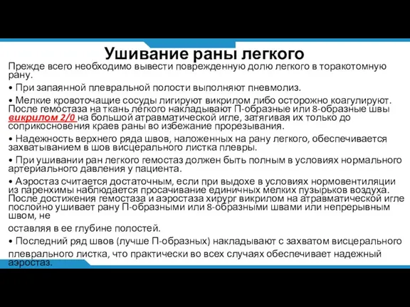 Ушивание раны легкого Прежде всего необходимо вывести поврежденную долю легкого в торакотомную