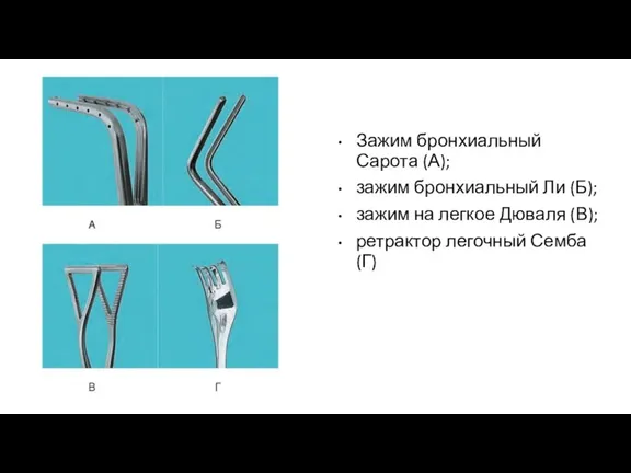 Зажим бронхиальный Сарота (А); зажим бронхиальный Ли (Б); зажим на легкое Дюваля