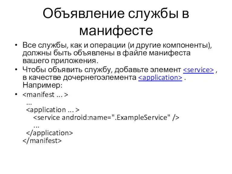 Объявление службы в манифесте Все службы, как и операции (и другие компоненты),