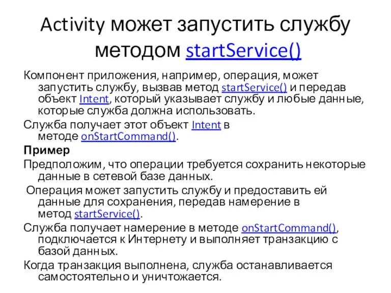 Activity может запустить службу методом startService() Компонент приложения, например, операция, может запустить