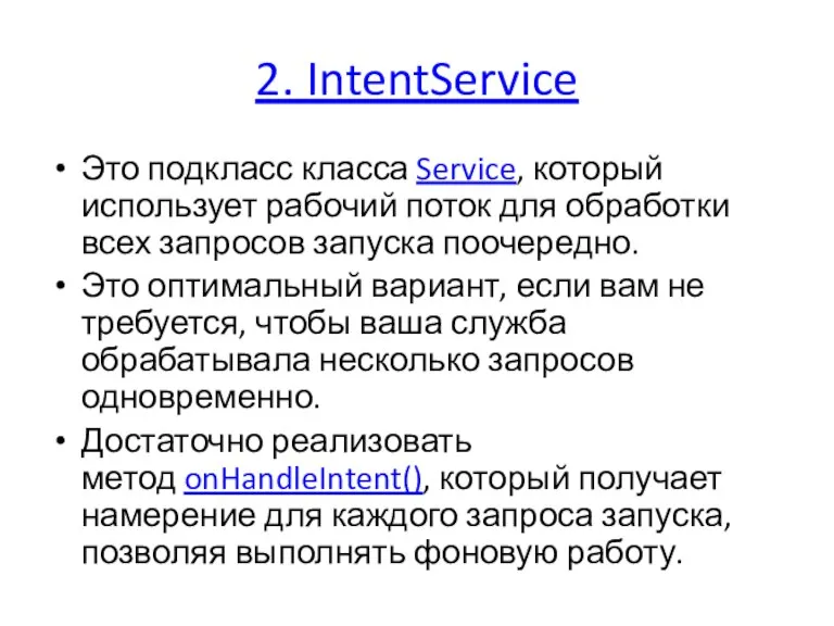 2. IntentService Это подкласс класса Service, который использует рабочий поток для обработки