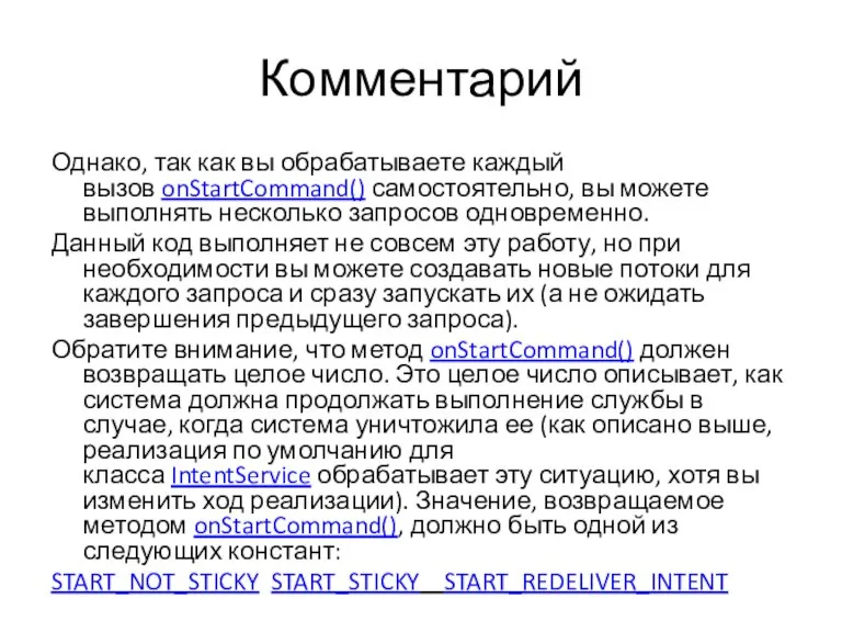 Комментарий Однако, так как вы обрабатываете каждый вызов onStartCommand() самостоятельно, вы можете