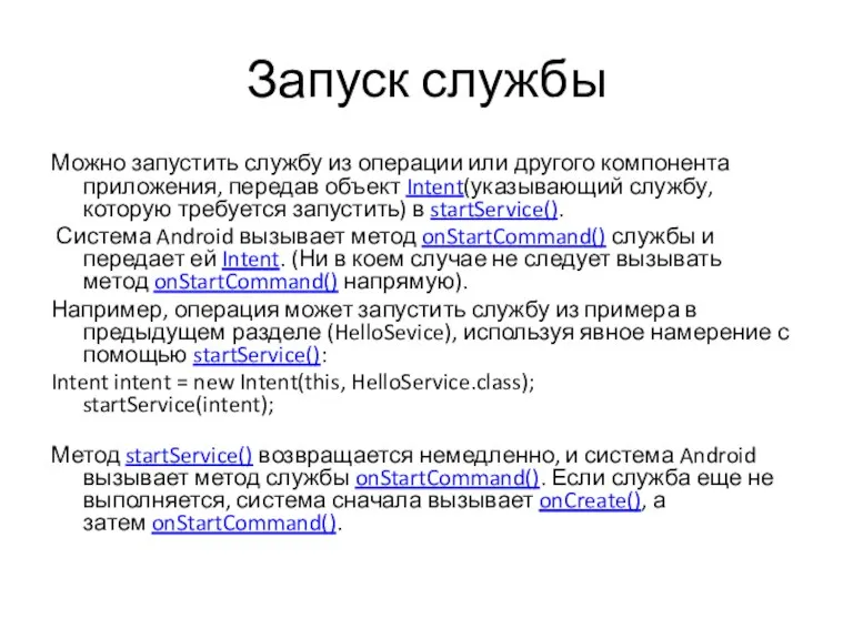 Запуск службы Можно запустить службу из операции или другого компонента приложения, передав