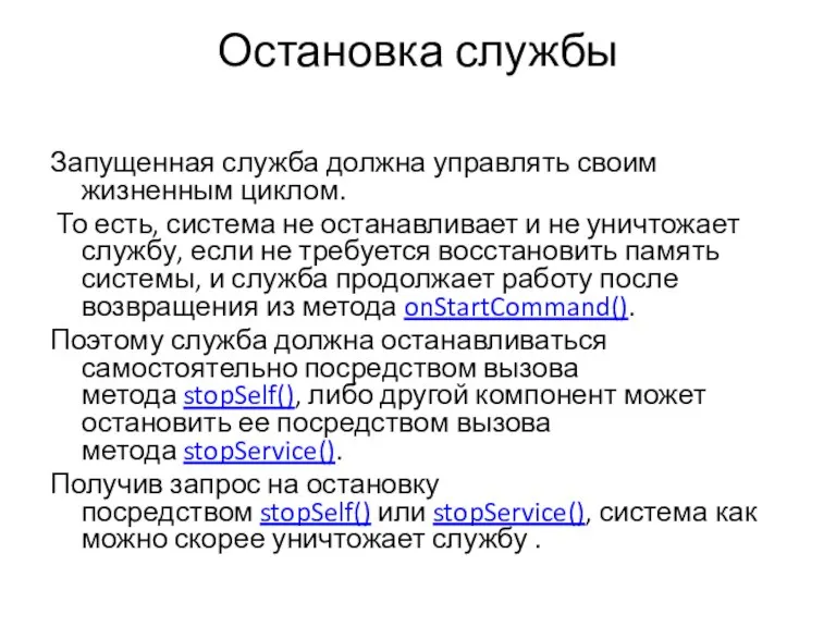 Остановка службы Запущенная служба должна управлять своим жизненным циклом. То есть, система