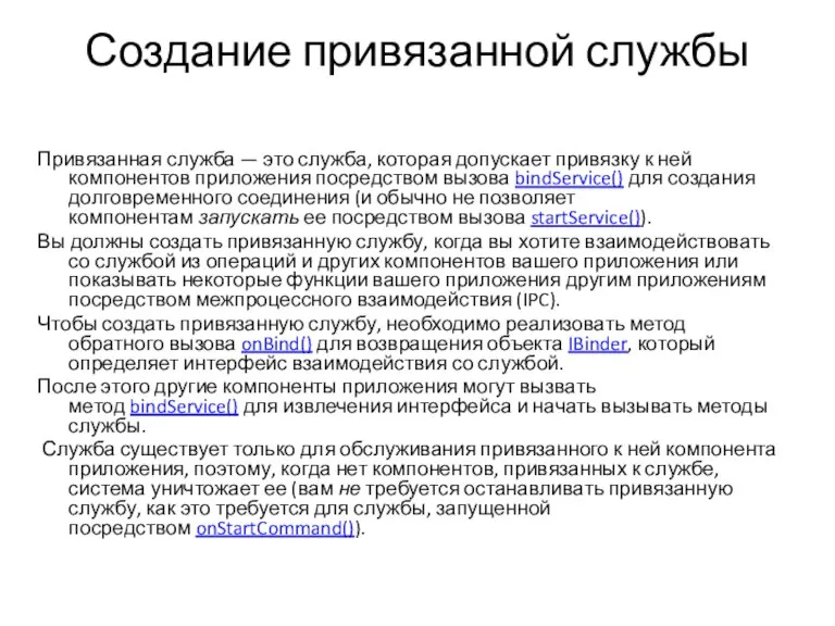 Создание привязанной службы Привязанная служба — это служба, которая допускает привязку к