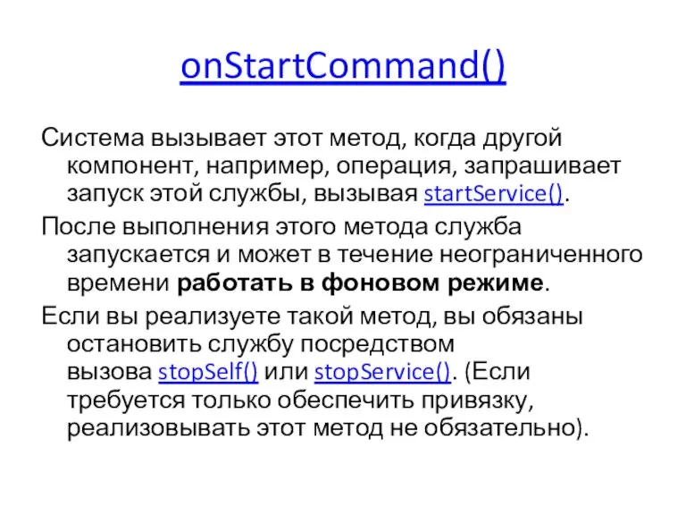onStartCommand() Система вызывает этот метод, когда другой компонент, например, операция, запрашивает запуск