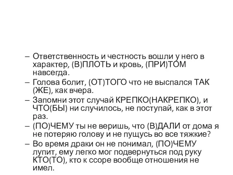 Ответственность и честность вошли у него в характер, (В)ПЛОТЬ и кровь, (ПРИ)ТОМ