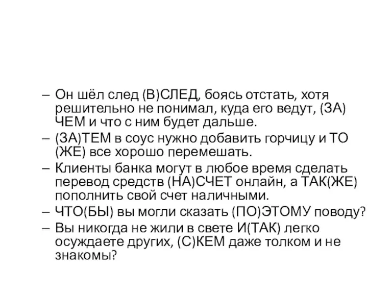 Он шёл след (В)СЛЕД, боясь отстать, хотя решительно не понимал, куда его