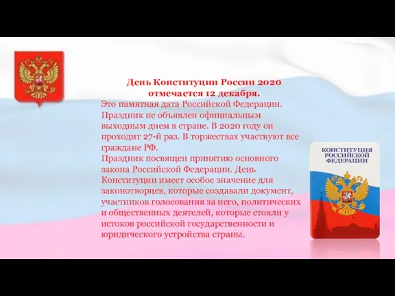 День Конституции России 2020 отмечается 12 декабря. Это памятная дата Российской Федерации.