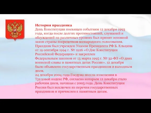 История праздника День Конституции посвящен событиям 12 декабря 1993 года, когда после