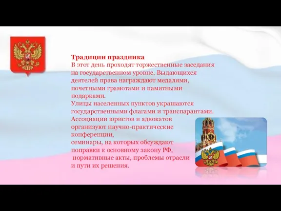 Традиции праздника В этот день проходят торжественные заседания на государственном уровне. Выдающихся