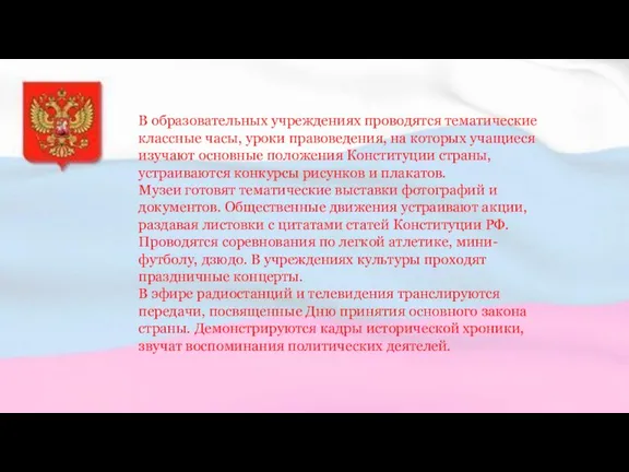 В образовательных учреждениях проводятся тематические классные часы, уроки правоведения, на которых учащиеся