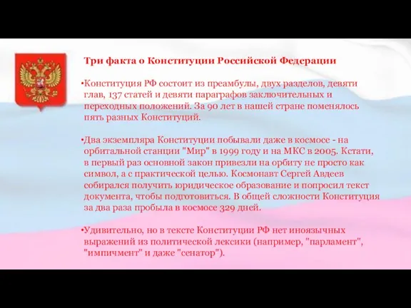 Три факта о Конституции Российской Федерации Конституция РФ состоит из преамбулы, двух