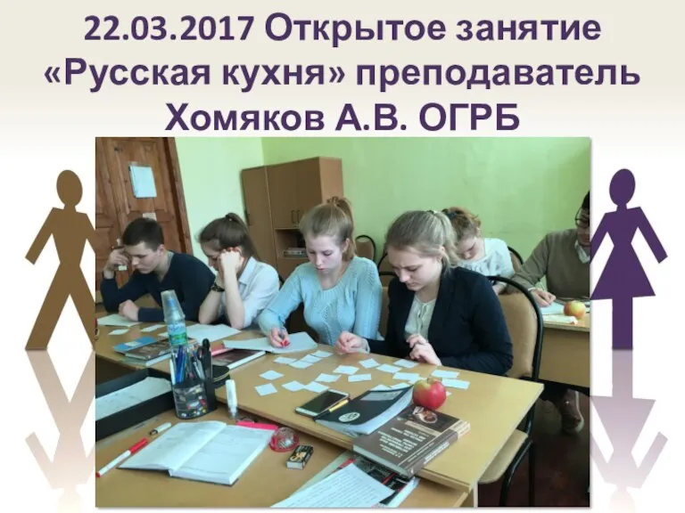 22.03.2017 Открытое занятие «Русская кухня» преподаватель Хомяков А.В. ОГРБ