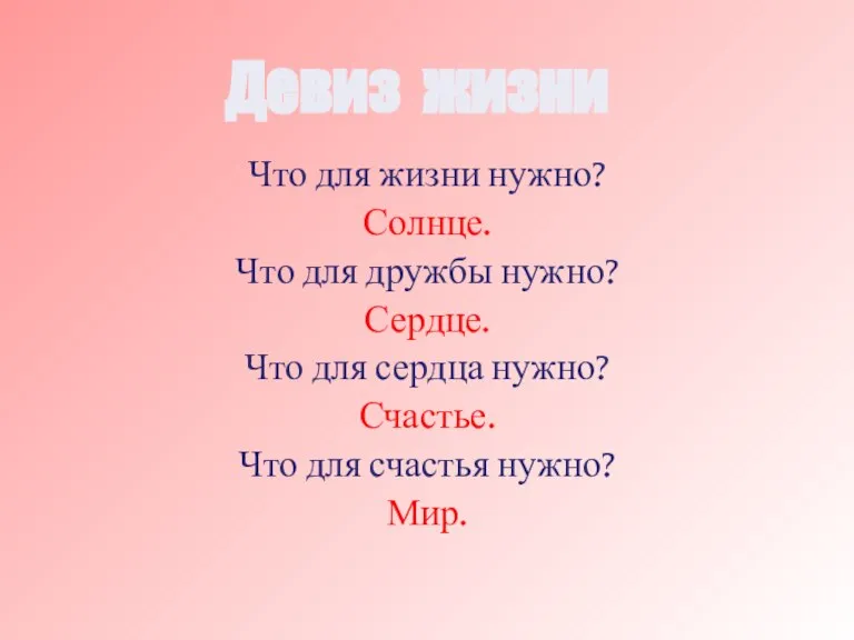 Что для жизни нужно? Солнце. Что для дружбы нужно? Сердце. Что для