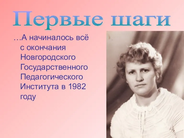 …А начиналось всё с окончания Новгородского Государственного Педагогического Института в 1982 году Первые шаги