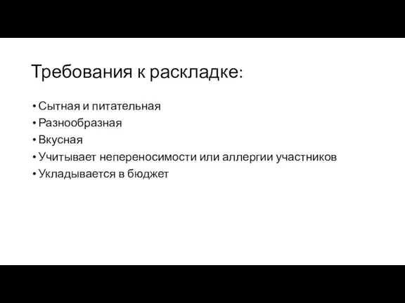 Требования к раскладке: Сытная и питательная Разнообразная Вкусная Учитывает непереносимости или аллергии участников Укладывается в бюджет