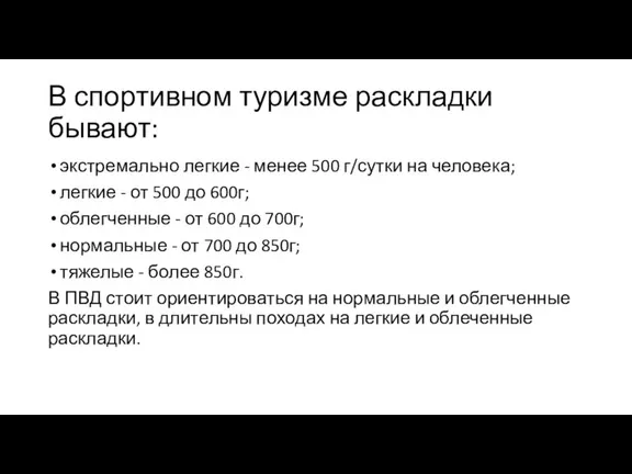 В спортивном туризме раскладки бывают: экстремально легкие - менее 500 г/сутки на