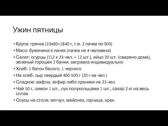 Ужин пятницы Крупа: гречка (23х80=1840 г, т.е. 2 пачки по 900) Мясо: