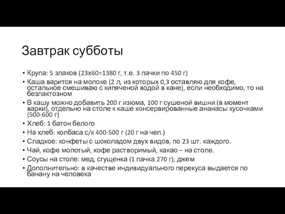 Завтрак субботы Крупа: 5 злаков (23х60=1380 г, т.е. 3 пачки по 450