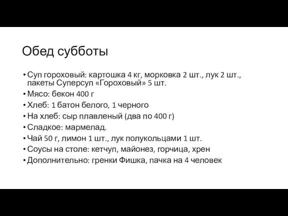 Обед субботы Суп гороховый: картошка 4 кг, морковка 2 шт., лук 2