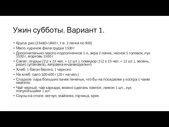 Ужин субботы. Вариант 1. Крупа: рис (23х80=1840 г, т.е. 2 пачки по