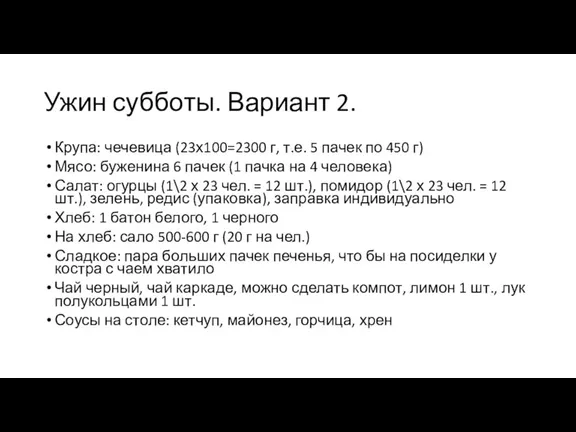 Ужин субботы. Вариант 2. Крупа: чечевица (23х100=2300 г, т.е. 5 пачек по