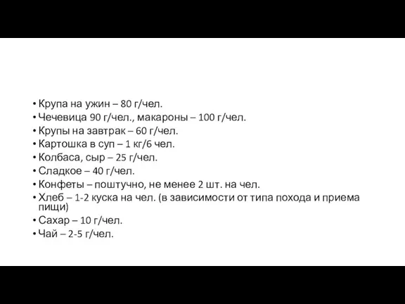 Крупа на ужин – 80 г/чел. Чечевица 90 г/чел., макароны – 100