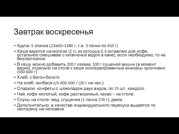 Завтрак воскресенья Крупа: 5 злаков (23х60=1380 г, т.е. 3 пачки по 450