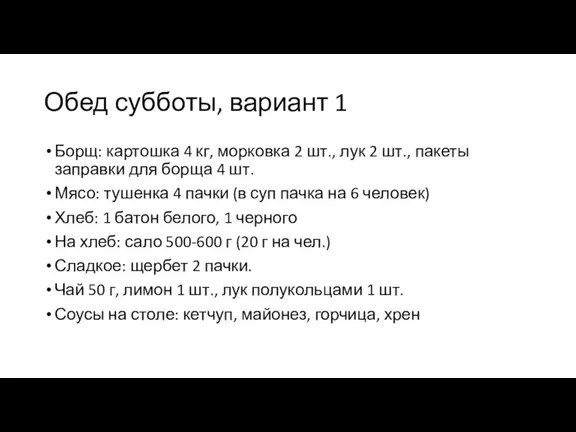 Обед субботы, вариант 1 Борщ: картошка 4 кг, морковка 2 шт., лук