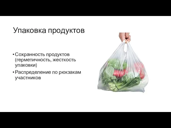 Упаковка продуктов Сохранность продуктов (герметичность, жесткость упаковки) Распределение по рюкзакам участников