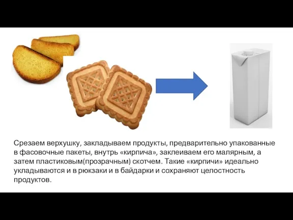 Срезаем верхушку, закладываем продукты, предварительно упакованные в фасовочные пакеты, внутрь «кирпича», заклеиваем