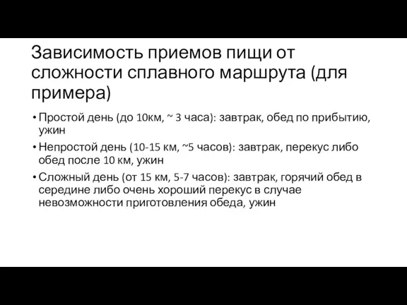 Зависимость приемов пищи от сложности сплавного маршрута (для примера) Простой день (до