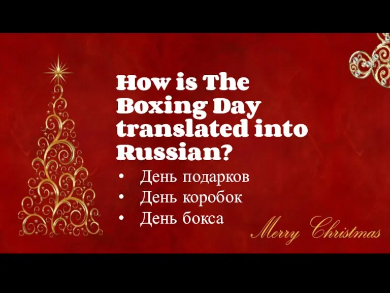 How is The Boxing Day translated into Russian? День подарков День коробок День бокса