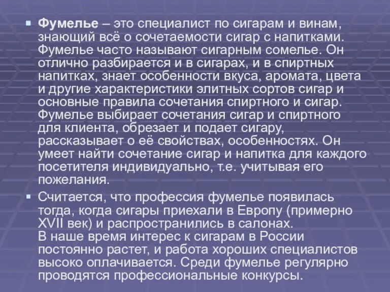 Фумелье – это специалист по сигарам и винам, знающий всё о сочетаемости