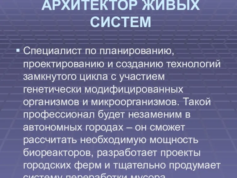 АРХИТЕКТОР ЖИВЫХ СИСТЕМ Специалист по планированию, проектированию и созданию технологий замкнутого цикла