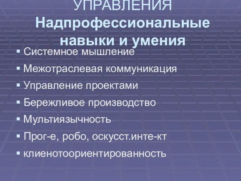 РОСТ СЛОЖНОСТИ СИСТЕМ УПРАВЛЕНИЯ Надпрофессиональные навыки и умения Системное мышление Межотраслевая коммуникация