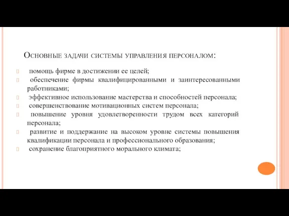 Основные задачи системы управления персоналом: помощь фирме в достижении ее целей; обеспечение