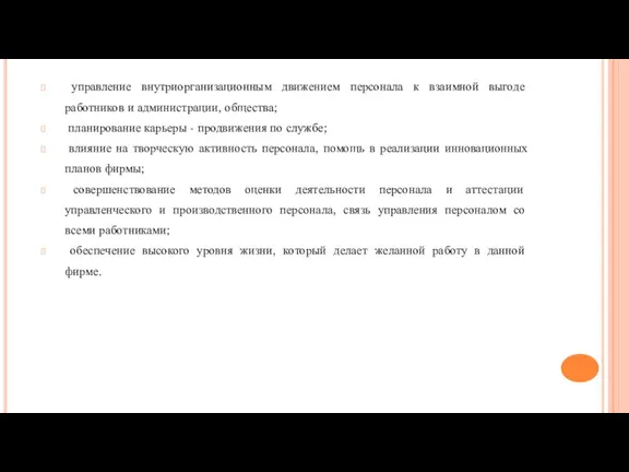 управление внутриорганизационным движением персонала к взаимной выгоде работников и администрации, общества; планирование