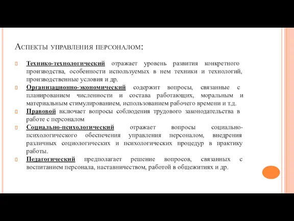 Аспекты управления персоналом: Технико-технологический отражает уровень развития конкретного производства, особенности используемых в