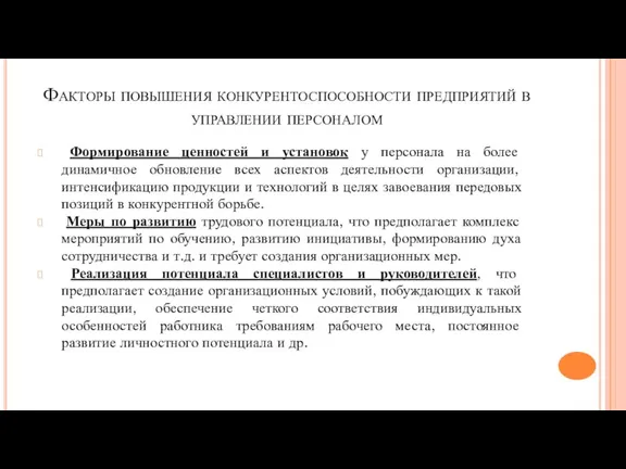 Факторы повышения конкурентоспособности предприятий в управлении персоналом Формирование ценностей и установок у