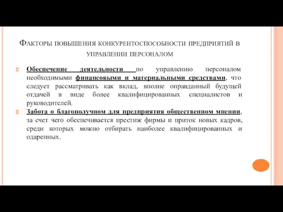 Факторы повышения конкурентоспособности предприятий в управлении персоналом Обеспечение деятельности по управлению персоналом