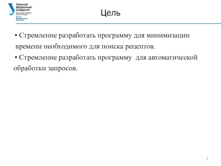 Цель Стремление разработать программу для минимизации времени необходимого для поиска рецептов. Стремление