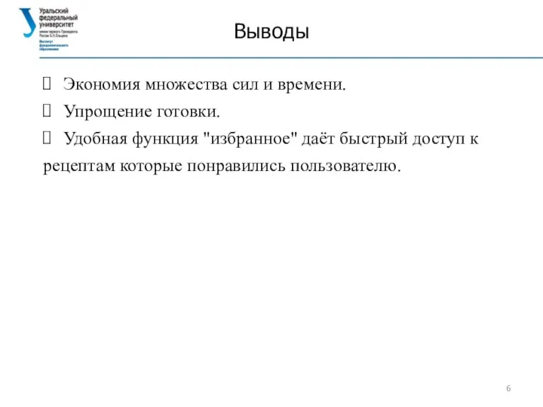 Выводы Экономия множества сил и времени. Упрощение готовки. Удобная функция "избранное" даёт