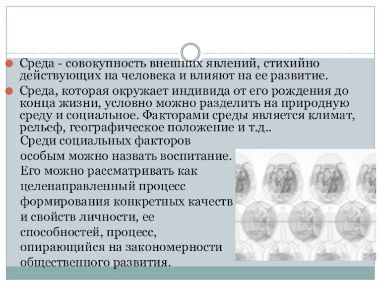 Среда - совокупность внешних явлений, стихийно действующих на человека и влияют на