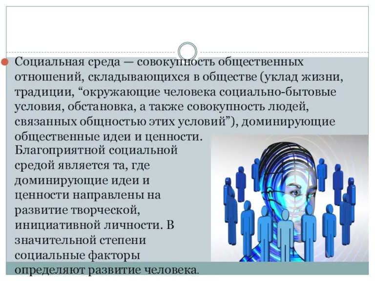 Социальная среда — совокупность общественных отношений, складывающихся в обществе (уклад жизни, традиции,