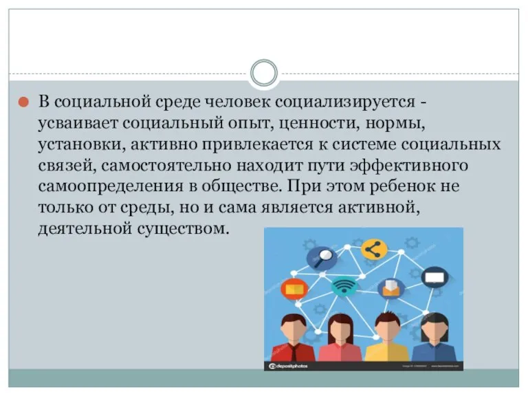 В социальной среде человек социализируется - усваивает социальный опыт, ценности, нормы, установки,