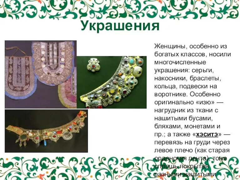Украшения Женщины, особенно из богатых классов, носили многочисленные украшения: серьги, накосники, браслеты,
