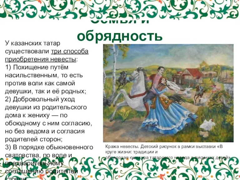 Семья и обрядность У казанских татар существовали три способа приобретения невесты: 1)